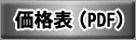 価格表